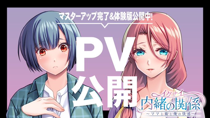 【アパタイト】[PV＆ 体験版公開中！]『イケナイ内緒の関係～ママと娘と俺の快感～』