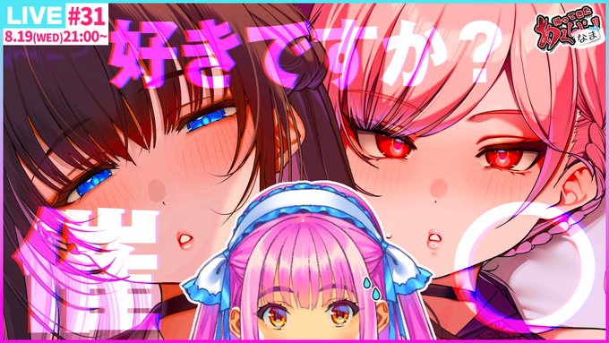 【ルネソフト】📣 次回 #あくなま は8️⃣月1️⃣9️⃣日‼️8/19(水)21:00～　待機所はこちら⏬