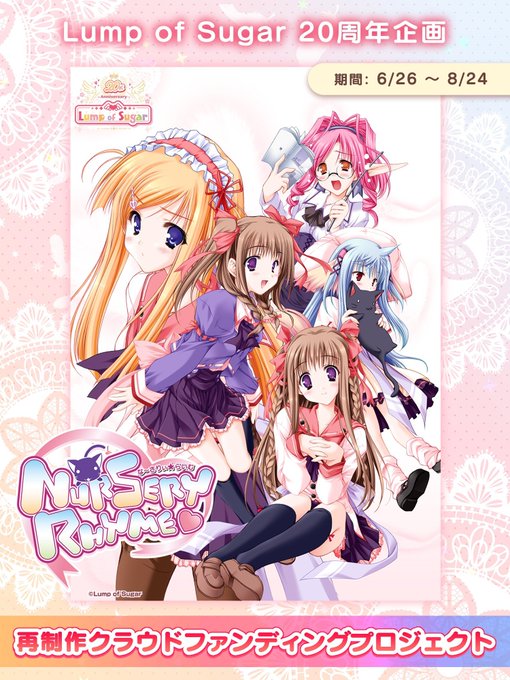 【ランプオブシュガー】「Nursery Rhyme -ナーサリィ☆ライム-」再制作クラファン＆RPキャンペーン実施中！現在の支援率は2⃣3⃣1⃣％を突破🏃💨