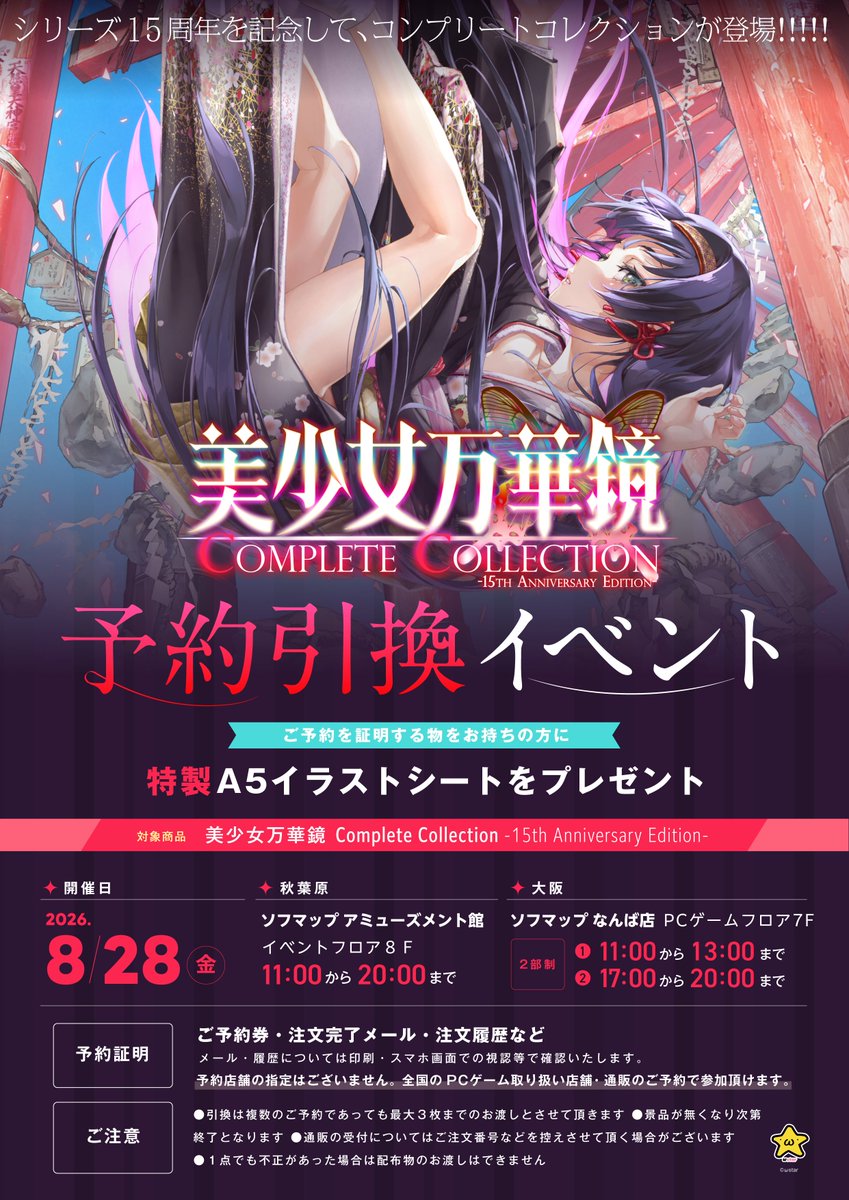 【美少女万華鏡 15th Anniversary】来週８月２８日（金）予約引換イベント開催決定！