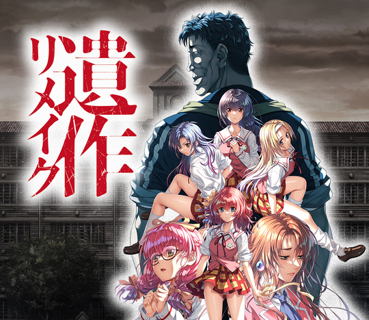 【Game*Spark】成人向け鬼畜系ADV『遺作リメイク』PC向けに12月25日発売―エルフ97年発売作が復活。