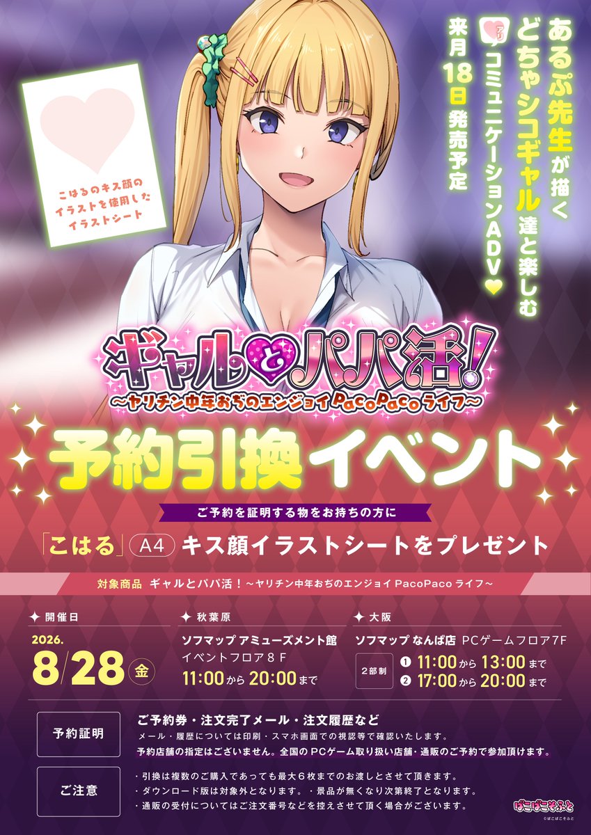 【ぱこぱこそふと】『ギャルとパパ活！ 』の予約引換イベントを実施中します！