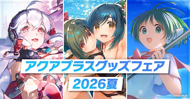 【アクアプラス】グッズフェア2026夏 開催中！【9月6日まで】
