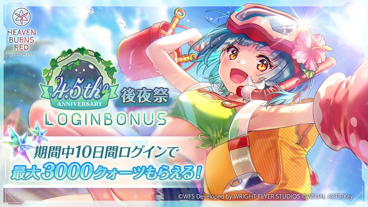 【ヘブンバーンズレッド】4.5th Anniversary後夜祭 ログインボーナス開催！期間中10日間ログインで、最大で3000クォーツをGET！