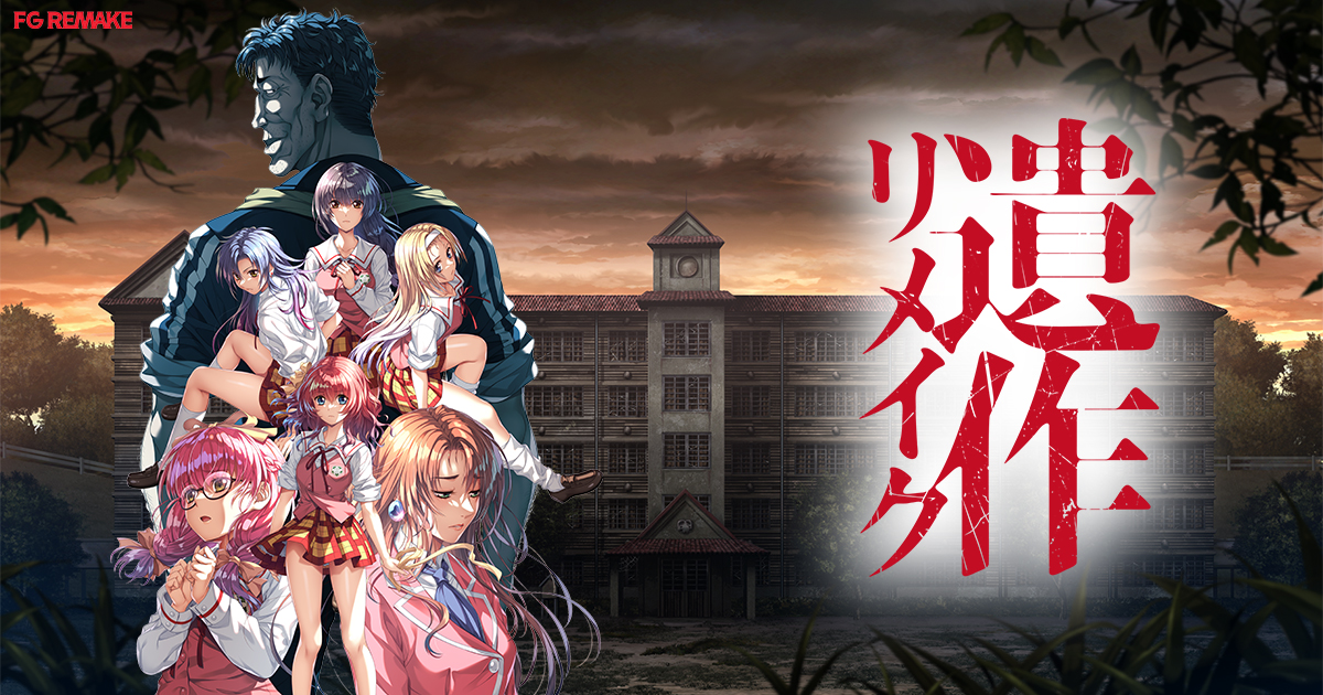 【FG REMAKE】『遺作リメイク』本日発表&HPオープンしました！