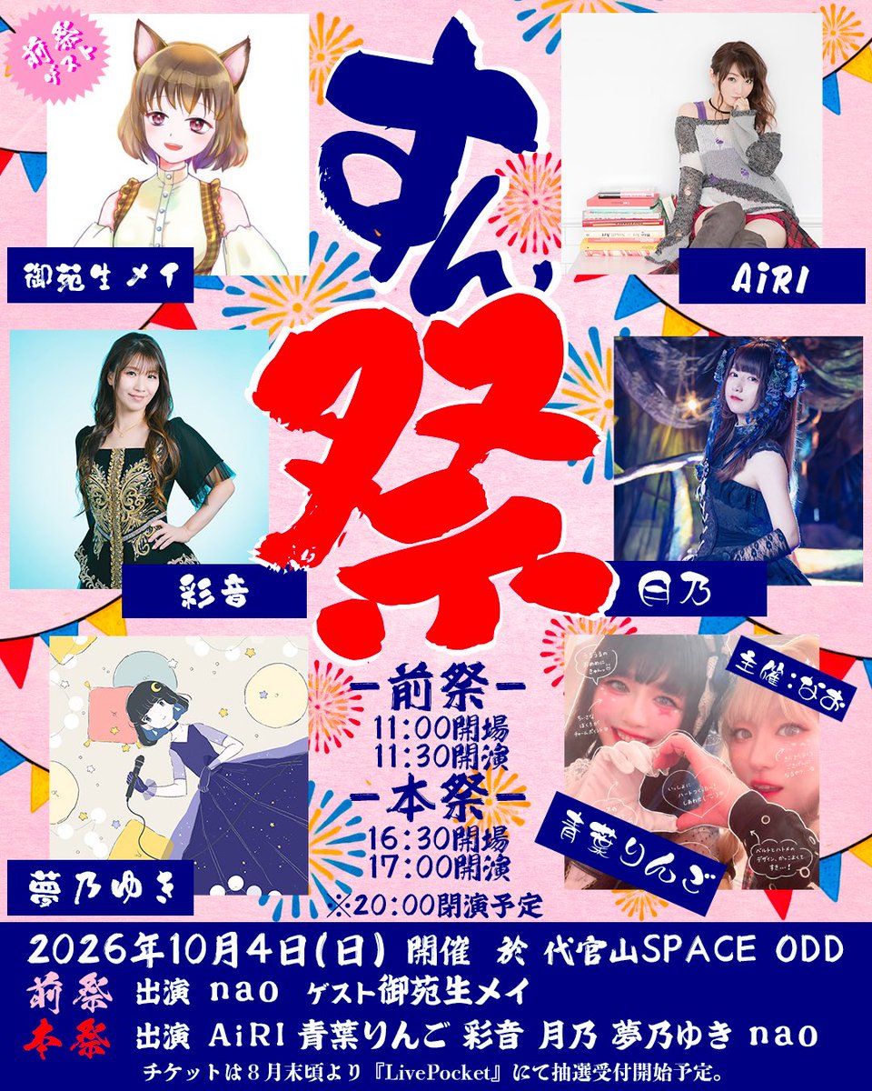【秋のすん祭-大祭-】豪華ゲスト様、出演者様を迎え、7年ぶりに\ #すん祭 /がかえってキター！