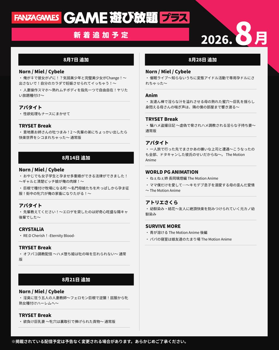 【FANZAGAMES】🎉今週（08/21）の 遊び放題プラス 新作ピックアップ💖🎮今なら無料お試し体験実施中！👇