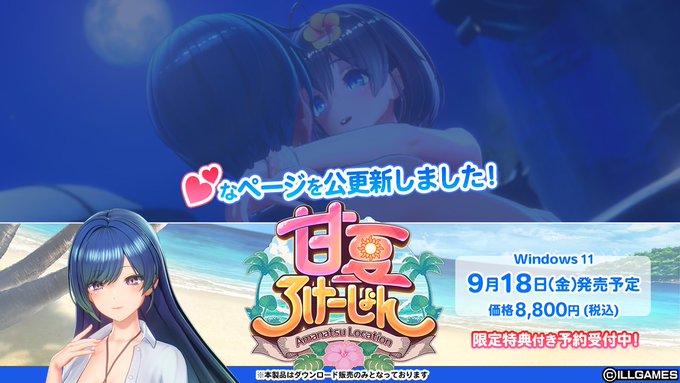 ILLGAMES 新作『甘夏ろけーしょん』💕なページを更新をしました！
