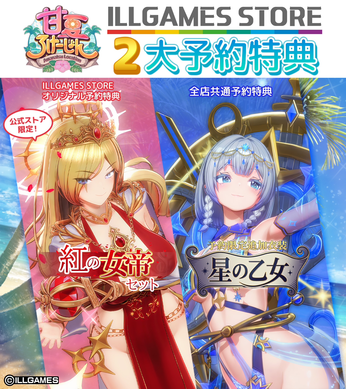 ILLGAMES最新作『甘夏ろけーしょん🌺』予約受付中！【9月17日 (木) 17:00 まで】