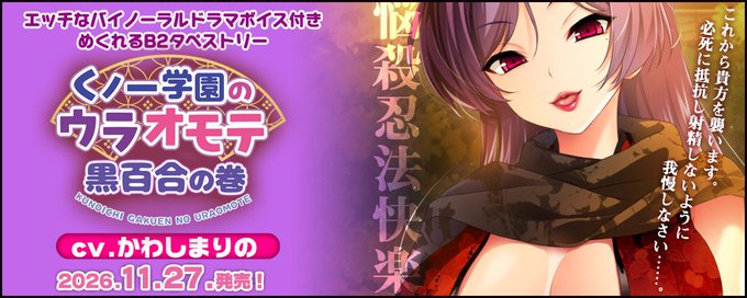 【IRODORI】🥷くノ一学園のウラオモテ黒百合の巻🥷 📢サンプルボイス公開しました！📢