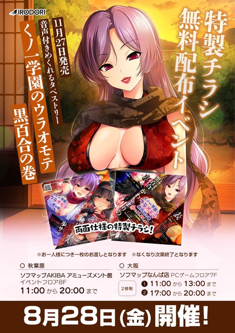 【IRODORI】『くノ一学園のウラオモテ 黒百合の巻』特製チラシを無料配布致します！