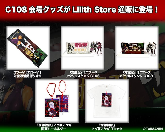 🔥Lilith StoreのC108はまだ終わらない🔥 C108会場で販売したグッズを、数量限定で予約受付を開始❗️