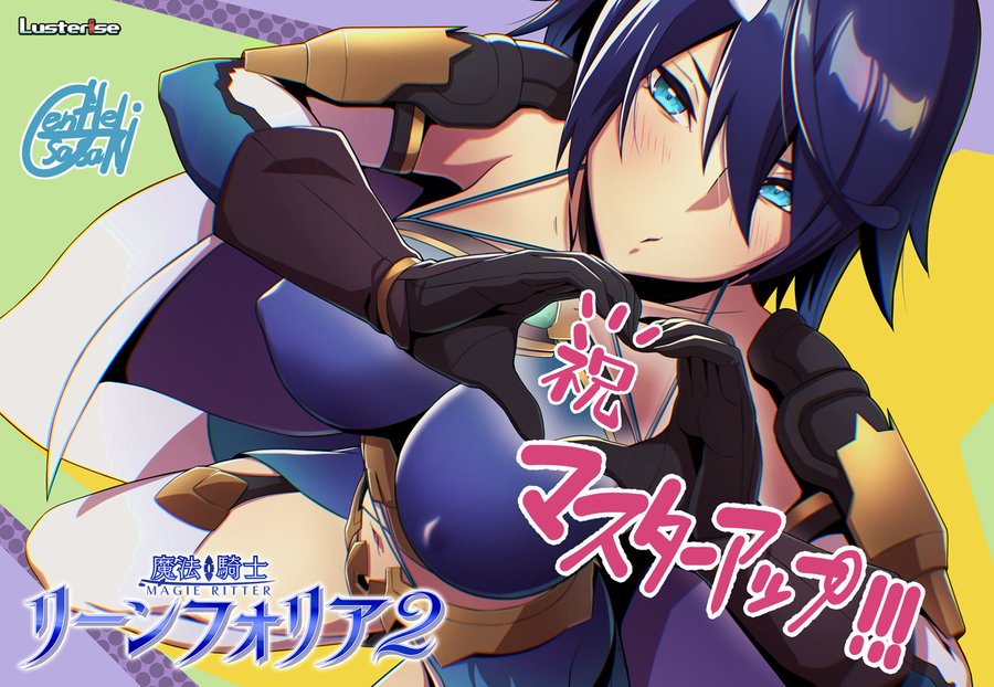 【Lusterise】魔法少女ｘ超本格NTR『魔法騎士リーンフォリア２』マスターアップ！