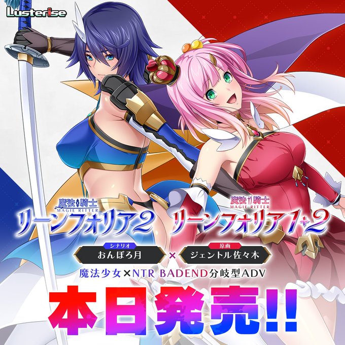 【Lusterise】『魔法騎士リーンフォリア２』『１＋２』 本日発売しました！🎉