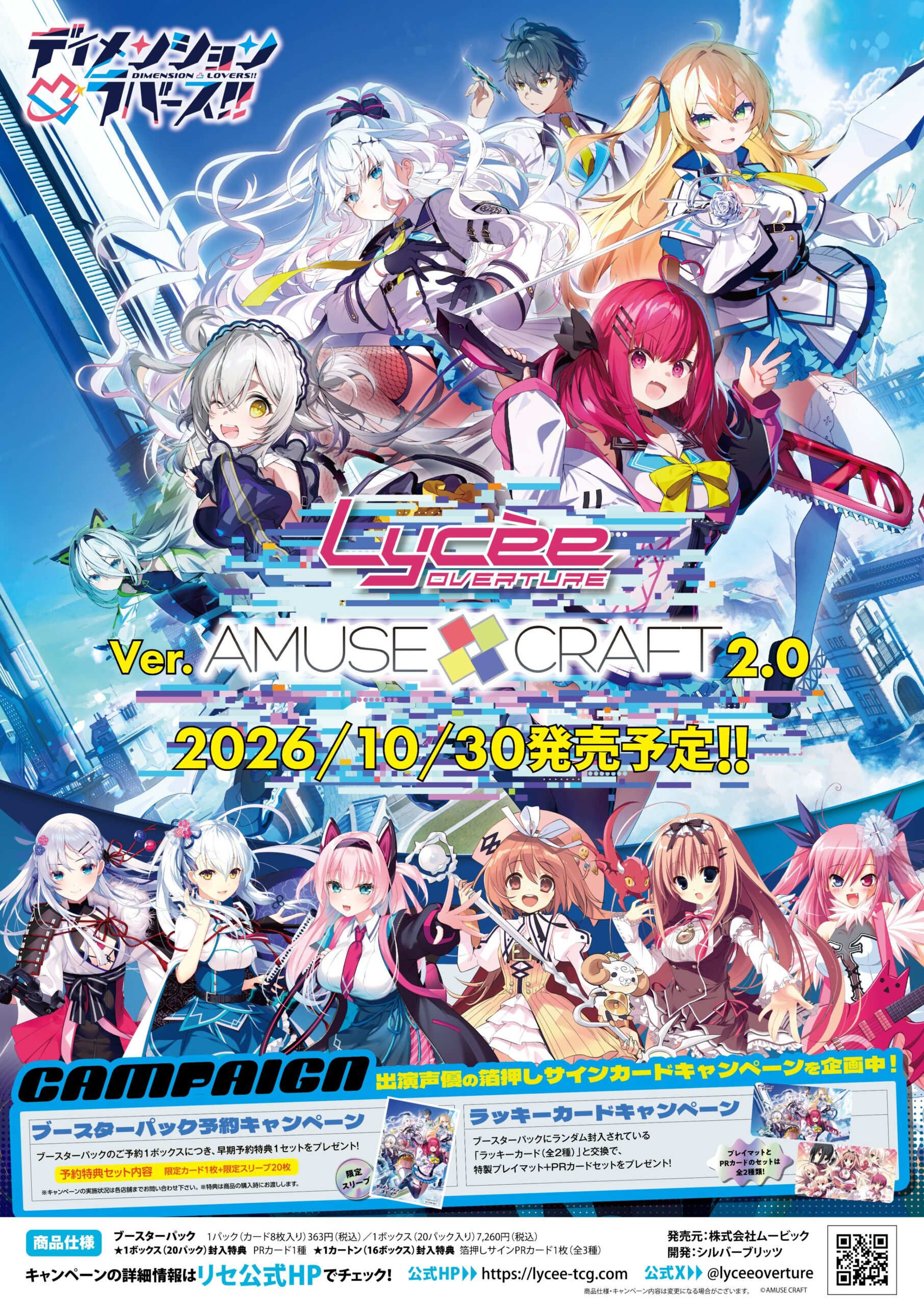 「Lycee Overture Ver.アミューズクラフト 2.0」✨大好評予約受付中！✨