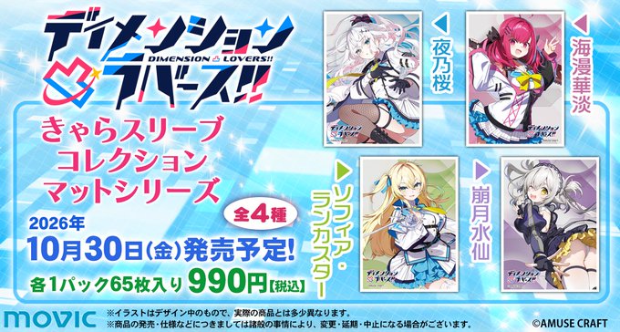 【LyceeOverture】きゃらスリーブコレクションマットシリーズ「ディメンション凸ラバース!!」全4種【10月30日発売】