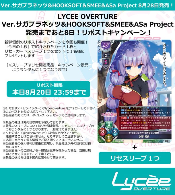 【LyceeOverture】発売まで毎日連続リポストキャンペーン開催！