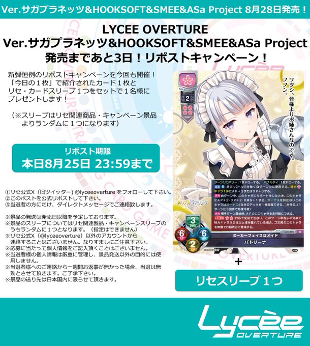 【LyceeOverture】発売まで毎日連続リポストキャンペーン開催中！