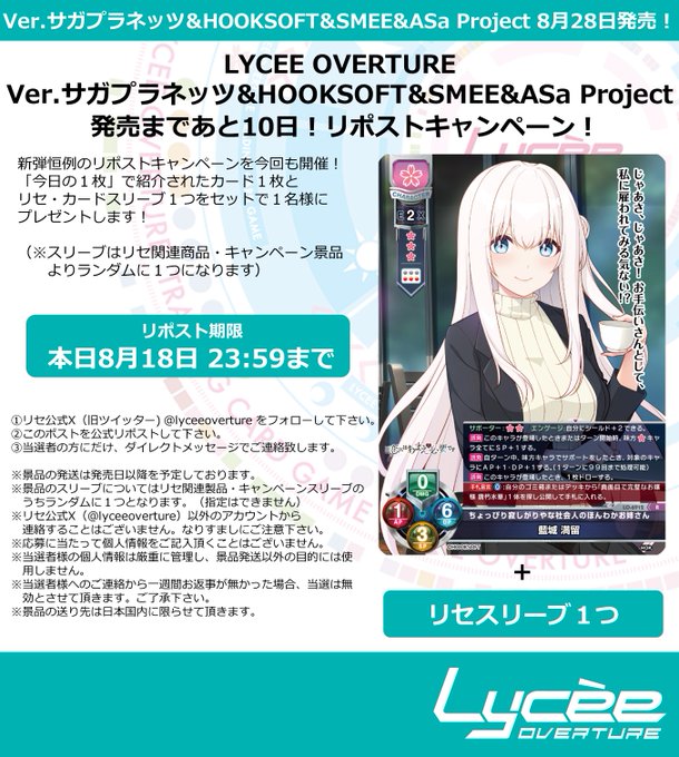 【LyceeOverture】発売まで毎日連続リポストキャンペーン開催中！