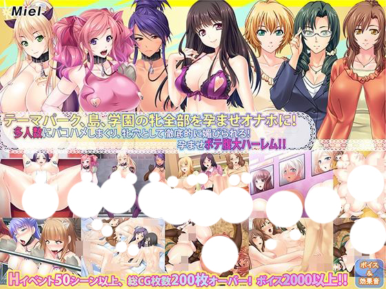 Miel【サマーBOX】テーマパーク、島、学園丸ごと孕ませ！多人数オナホ化
