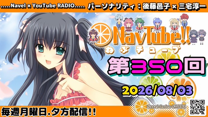 Navelラジオ🍊ねぶチューブ‼️ 第350回 (2026/08/03更新分)  配信中‼️