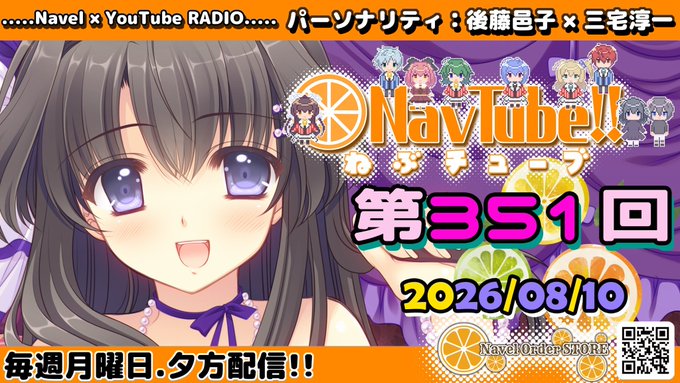 【Navelラジオ🍊】 ねぶチューブ‼️第351回 (2026/08/10更新分)