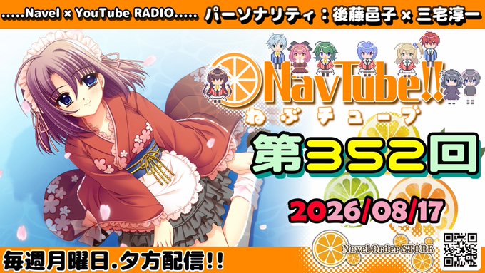 【Navelラジオ】🍊ねぶチューブ‼️第352回 (2026/08/17更新分)