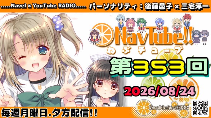 【Navelラジオ🍊】ねぶチューブ‼️第353回 (2026/08/24更新分)