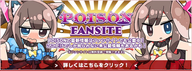 📢 POISON公式Ci-en 更新中！