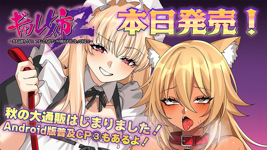 【POISON】ギャル姉Z発売！／秋の大通販スタート！
