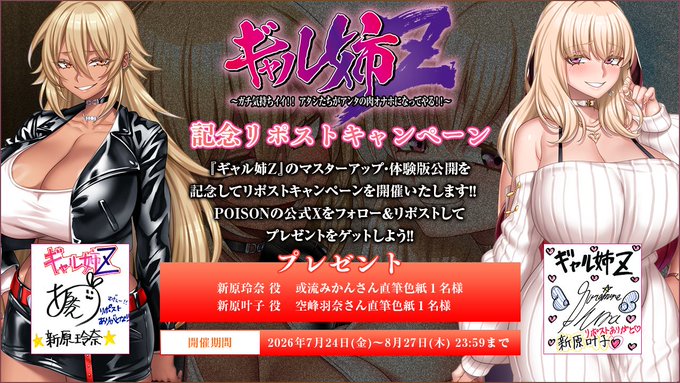 【POISON】『ギャル姉Ｚ』マスターアップ＆体験版公開RPキャンペーン！