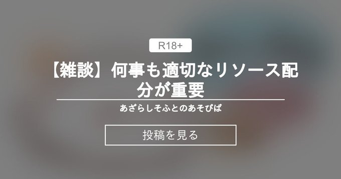 【あざらしそふと】何事も適切なリソース配分が重要 - あざらしそふとのあそびばの投稿｜ファンティア[Fantia]