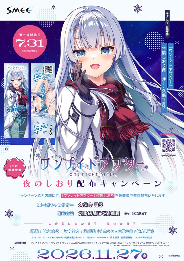 【SMEE】『ワンナイトアフター』特製しおりを先着で無料配布中！