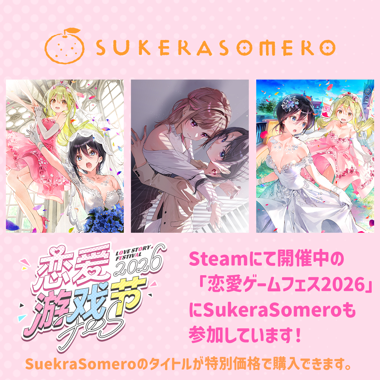 【SukeraSparo/SukeraSomero】「恋愛ゲームフェス2026」に参加しています！
