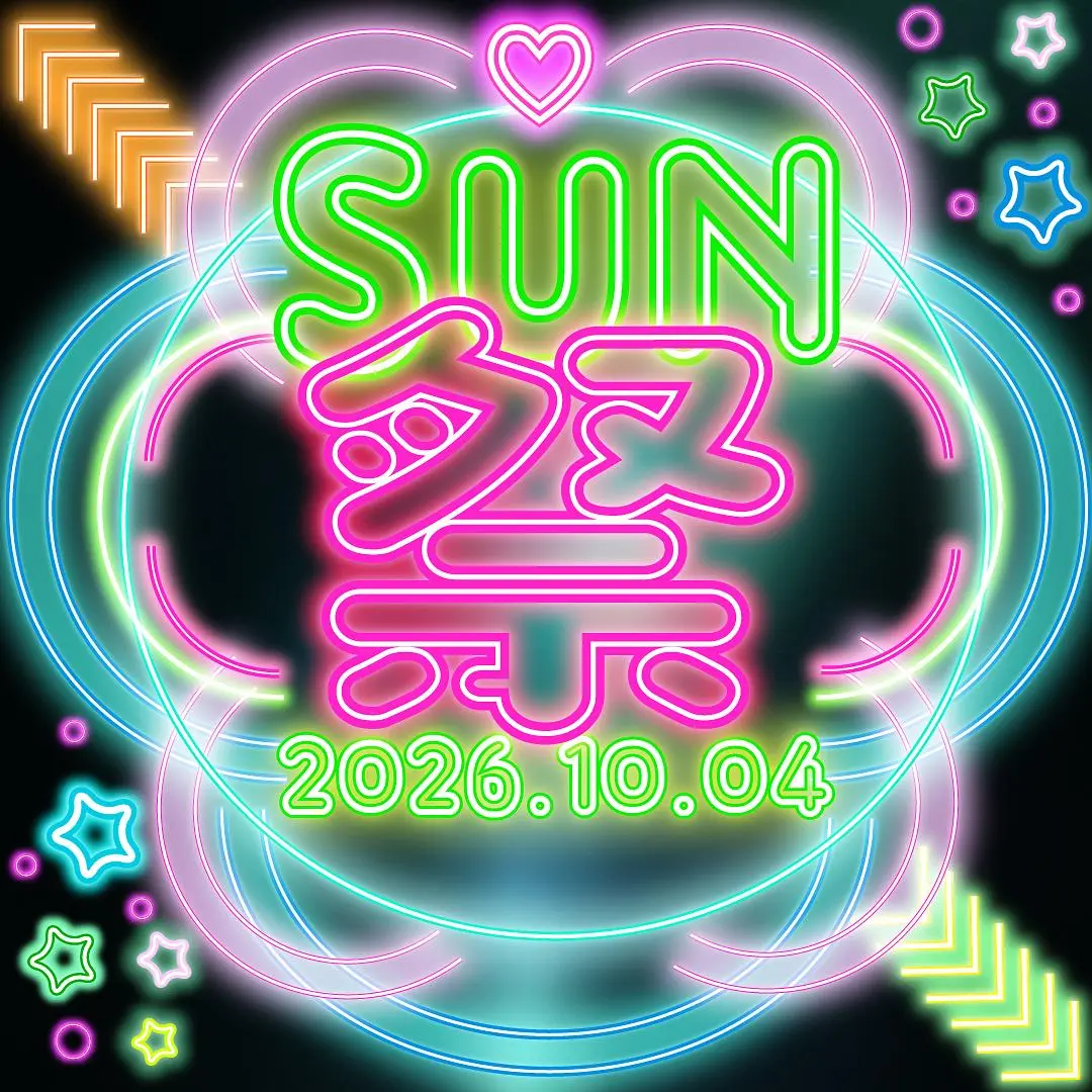 東京秋の #すん祭 -大祭- チケット情報 更新！