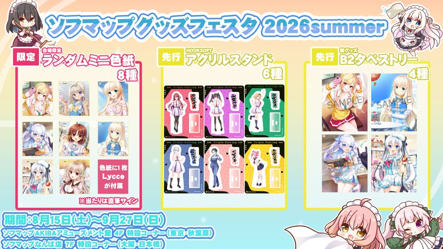 東京・​大阪で​開催される​ソフマップグッズフェスタ 2026 Summerに​HOOKSOFT/SMEE/ASa Projectが​参戦！