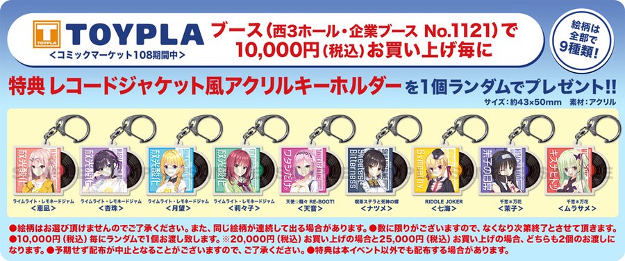 【TOYPLA】会場購入特典は 「レコードジャケット風アクリルキーホルダー」です🎶