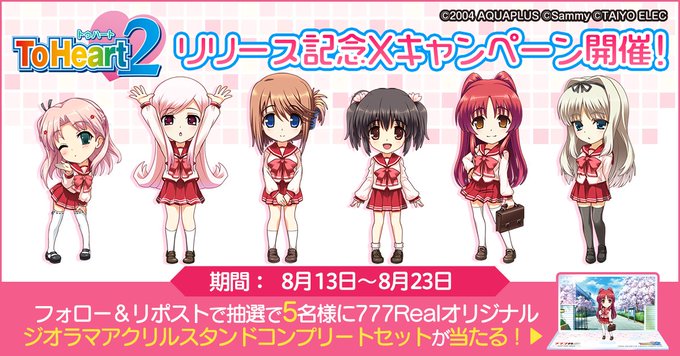 「パチスロToHeart2」のリリースを記念してXキャンペーンを開催！