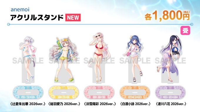 【ビジュアルアーツ夏フェス2026】「anemoi」アクリルスタンド 2026ver.各種