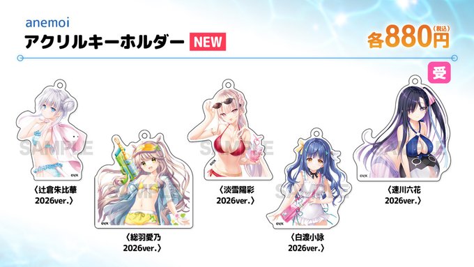 【ビジュアルアーツ夏フェス2026】「anemoi」アクリルキーホルダー 2026ver.各種
