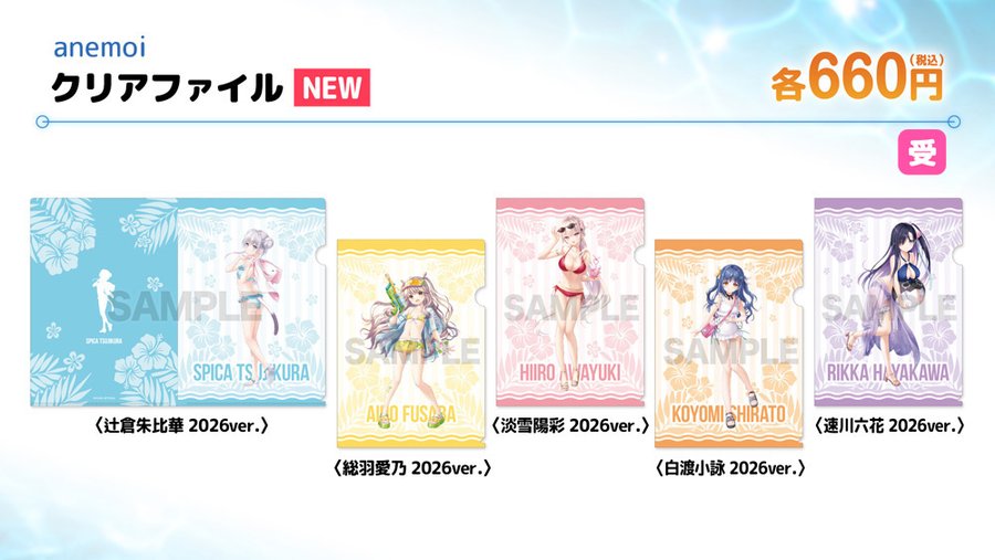 【ビジュアルアーツ夏フェス2026】「anemoi」クリアファイル 2026ver.各種