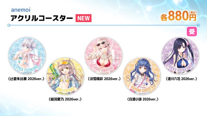 【ビジュアルアーツ夏フェス2026】「anemoi」アクリルコースター 2026ver.各種