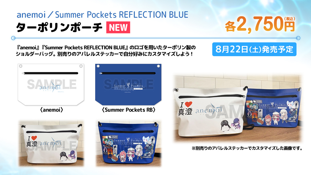 【ビジュアルアーツ夏フェス2026】「anemoi」「Summer Pockets REFLECTION BLUE」ターポリンポーチ