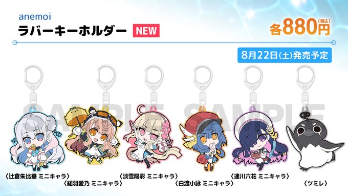【ビジュアルアーツ夏フェス2026】「anemoi」ラバーキーホルダー（全6種）