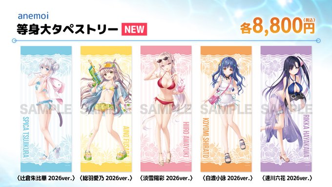 【ビジュアルアーツ夏フェス2026】「anemoi」等身大タペストリー 2026ver.各種