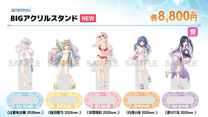 【ビジュアルアーツ夏フェス2026】「anemoi」BIGアクリルスタンド 2026ver.各種