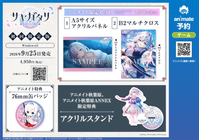 【ビジュアルアーツ夏フェス2026】『サヤガタリ-妖刀の約束- 』初回限定版/アニメイト限定セット／会場にてご予約受付中✨