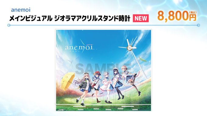 【ビジュアルアーツ夏フェス2026】「anemoi」メインビジュアル ジオラマアクリルスタンド時計