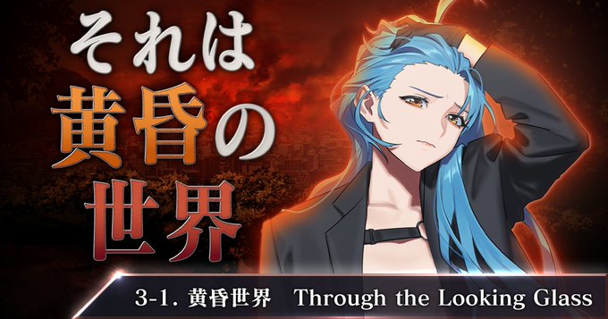 WEB小説『マブラヴ：ディメンションズ』新章となる第三章「3-1.黄昏世界 Through the Looking Glass」公開🎉