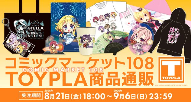 【メロンブックス】コミックマーケット108にてTOYPLA(@toypla_info )ブースで販売されたゆずソフトグッズ通販を開始🌻